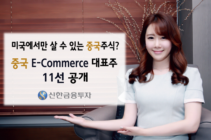 E-Commerce 중국 대표주