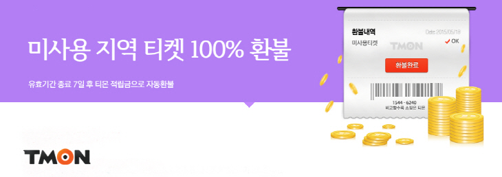 티몬_지역티켓100%환불