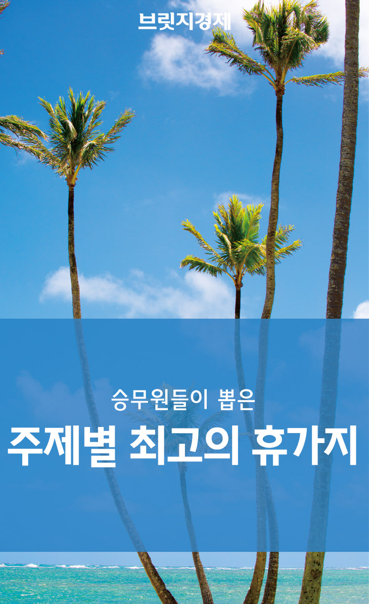 승무원이 뽑은 주제별 휴가지-01