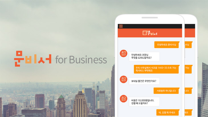 ‘문비서 for Business’ 출시