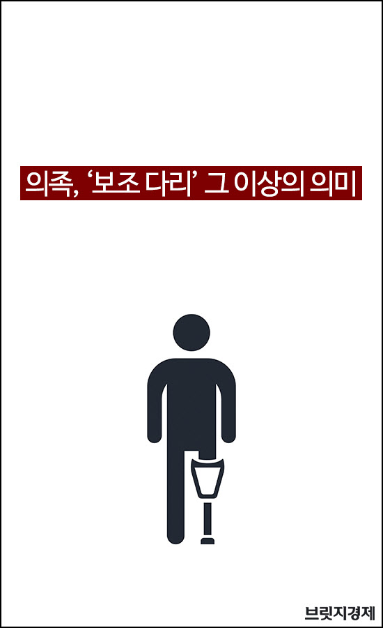 의족1