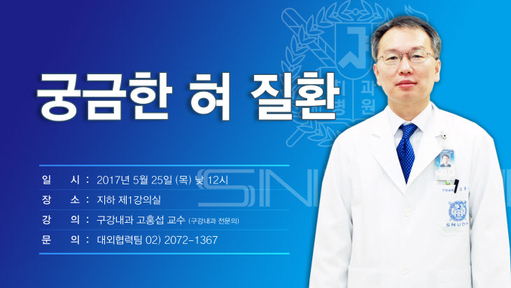 사진. 서울대학교치과병원 구강내과 고홍섭 교수