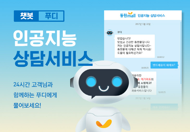 동원몰, 식품 전문 인공지능 챗봇 서비스 