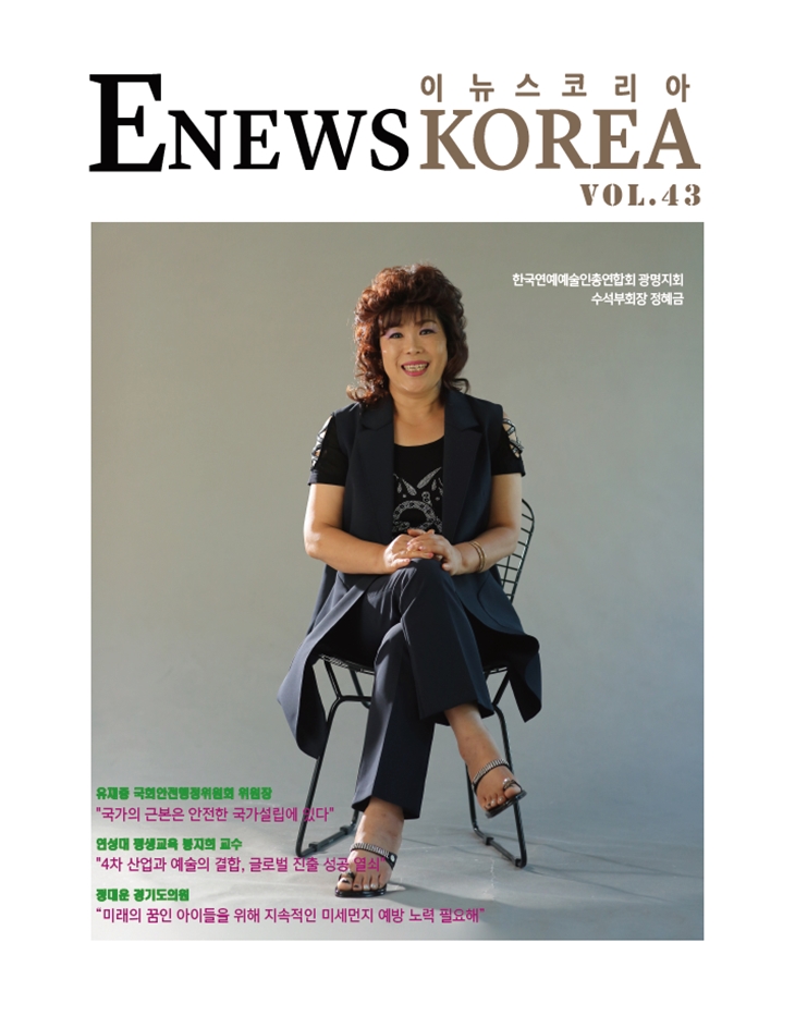 종합 비즈매거진 ENEWS KOREA(이뉴스코리아) 43호