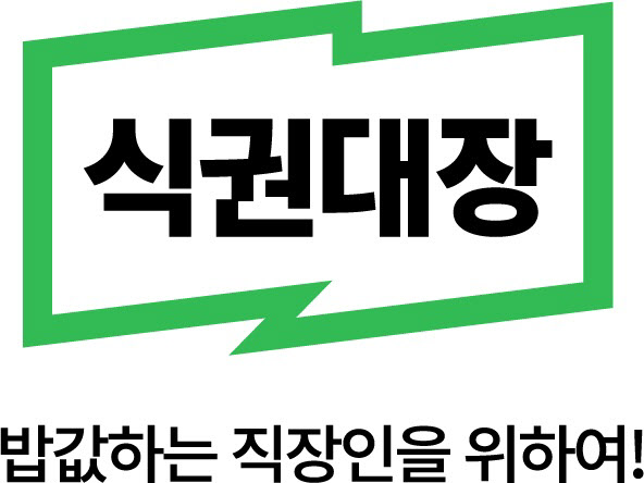 [이미지2] 식권대장 로고