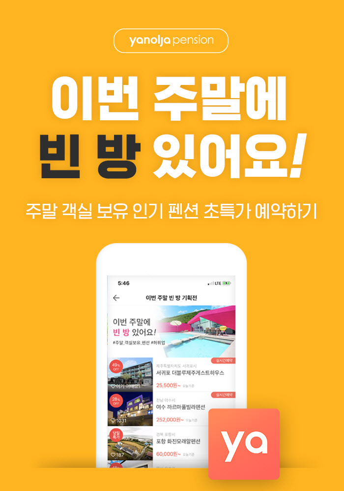 [첨부] 야놀자펜션 빈 방 기획전 이미지