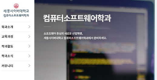 세종사이버대 컴퓨터소프트웨어학과