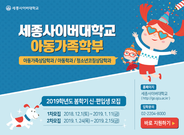 세종사이버대 아동가족학부 2019년 신·편입tod