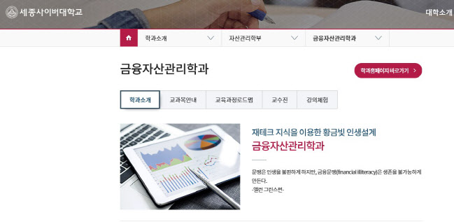 세종사이버대 금융자산관리학과