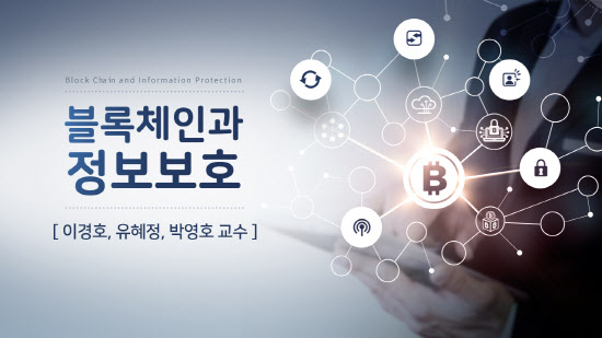 세종사이버대 제작 K-MOOC 묶음강좌 블록체인