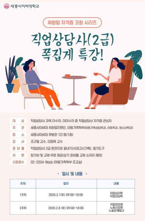 세종사이버대학교 청소년학과, 취창업지원단