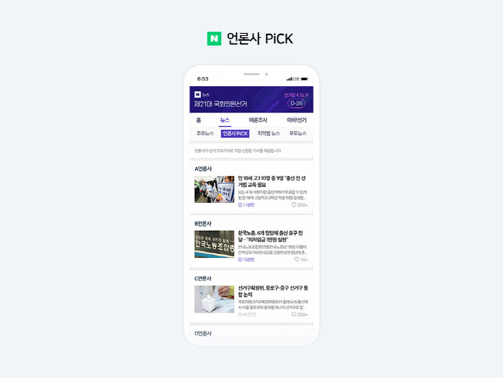 제21대총선_언론사PICK