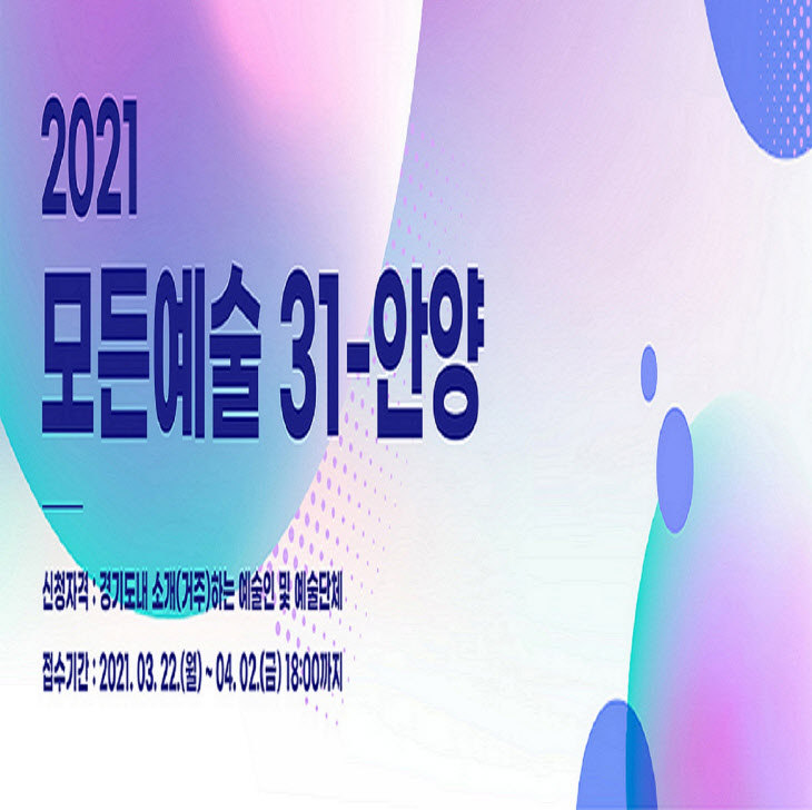 안양시 문화예술재단 2021 안양문화예술인 지원 사업 공모