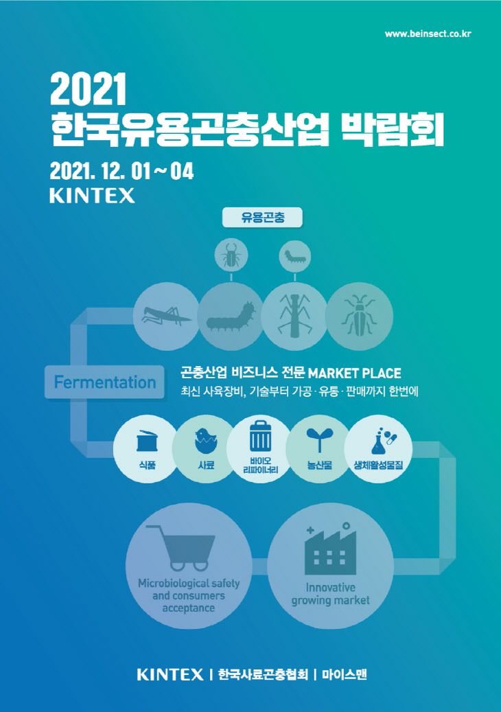 킨텍스·한국사료곤충협회, 올 12월 ‘2021 한국유용곤충산업박