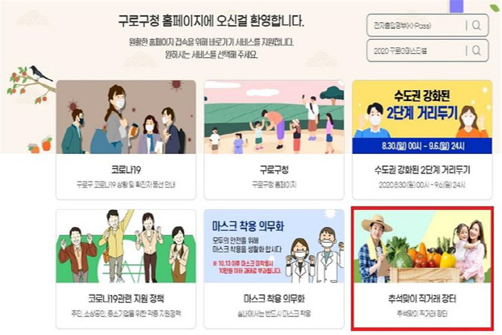 구로구, 추석맞이 온라인 직거래장터 운영 (구청 홈페이지 직거