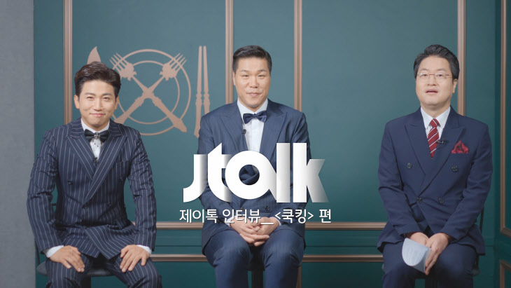 JTBC 쿡킹 - Jtalk 3MC