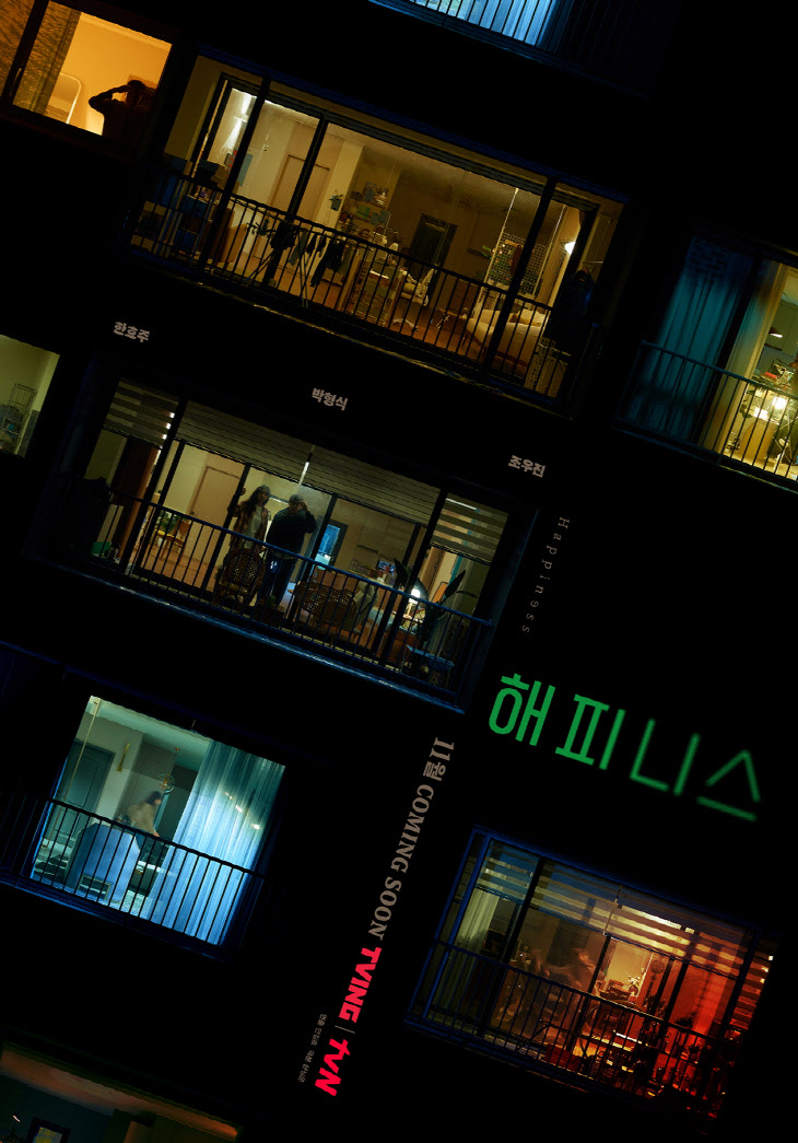1001_tvN 해피니스_티저 포스터 공개