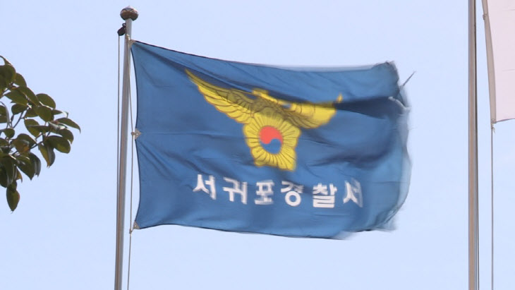 제주 서귀포경찰서