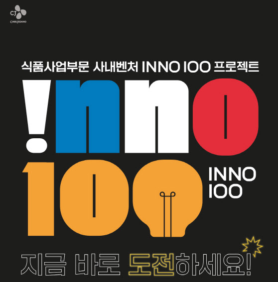 CJ제일제당 사내벤처 INNO 100 공모 포스터