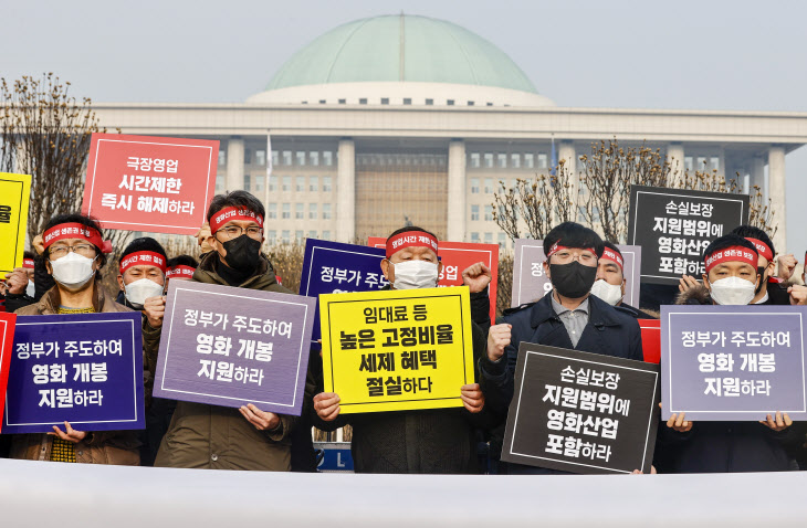 극장 영업시간 제한 해제 및 손실 보상 촉구하는 영화인들