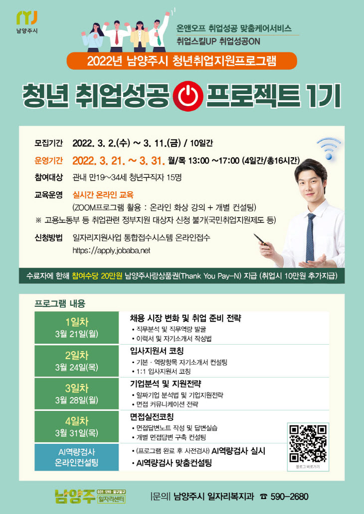 남양주시, ‘청년 취업성공 프로젝트 1기’ 운영