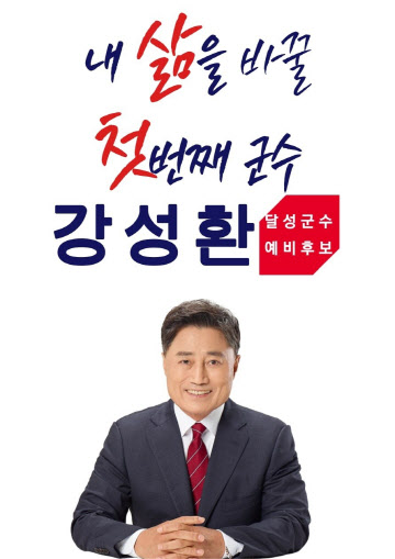 강성환 대구 달성군수 예비후보 “일자리가 넘쳐나는 달성군을