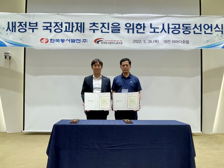 한국동서발전이 26일 ‘2022년 노사합동 워크숍’을 열고 공동