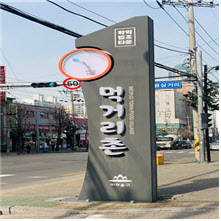 남동구 먹거리촌 입구