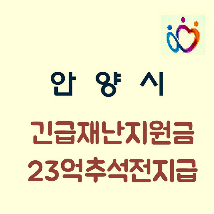 안양시 23억원 재난지원금 편성, 추석 전 순차적 지급