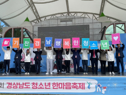 경상남도 청소년 한마음 축제 고성에서 성료