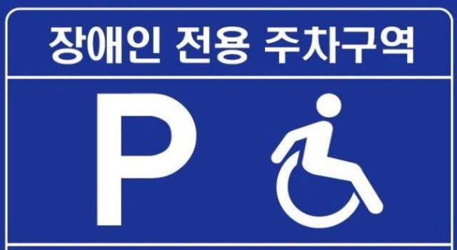 장애인전용주차구역