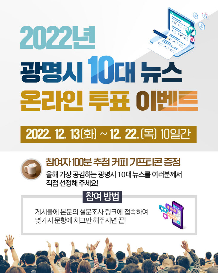 광명시는 12월 13일부터 22일까지 ‘2022년 광명시 10대 뉴스’