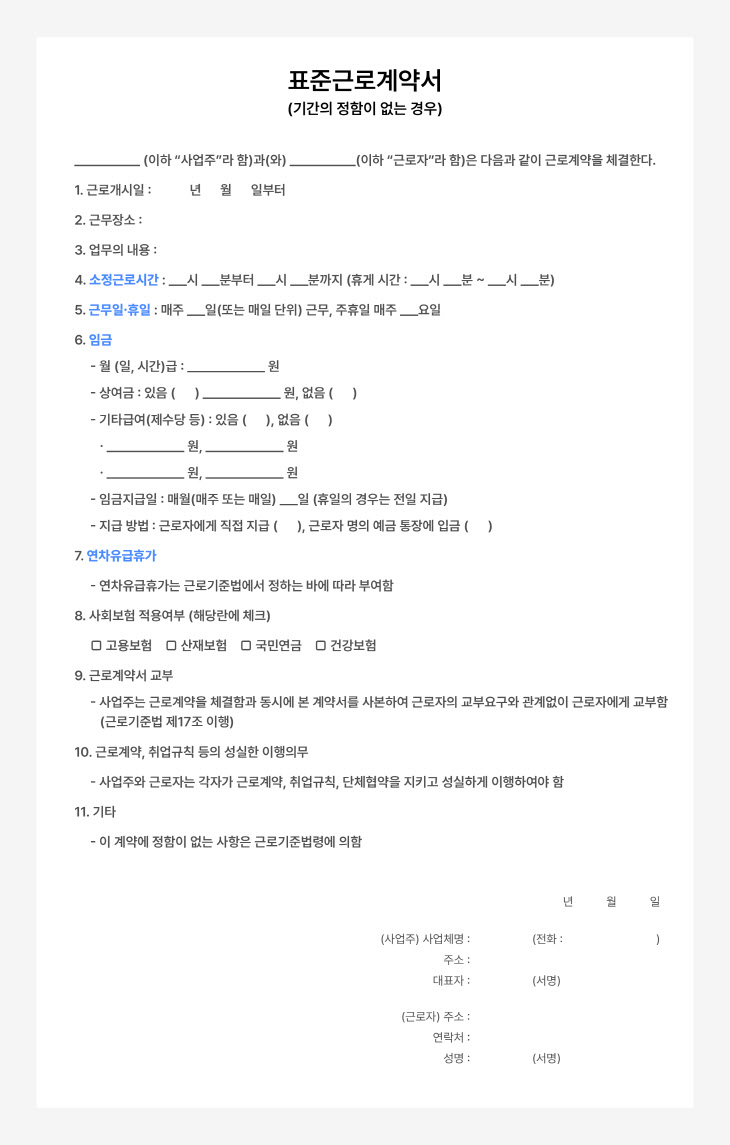 표준근로계약서 서식