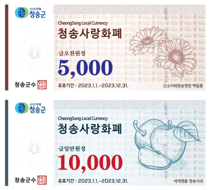 청송군, 2023년 청송사랑화폐 판매 시작-시안]) (1)