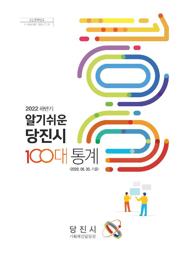 당진시 2022 하반기 알기 쉬운 100대 통계집