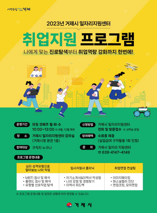 거제시 일자리지원센터 취업지원 프로그램 참여자 모집