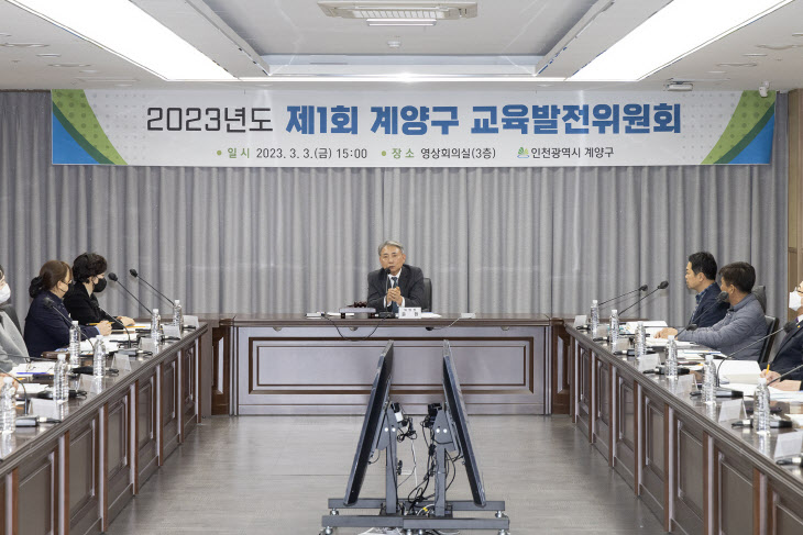 인천 계양구, 2023년 제1회 교육발전위원회 개최