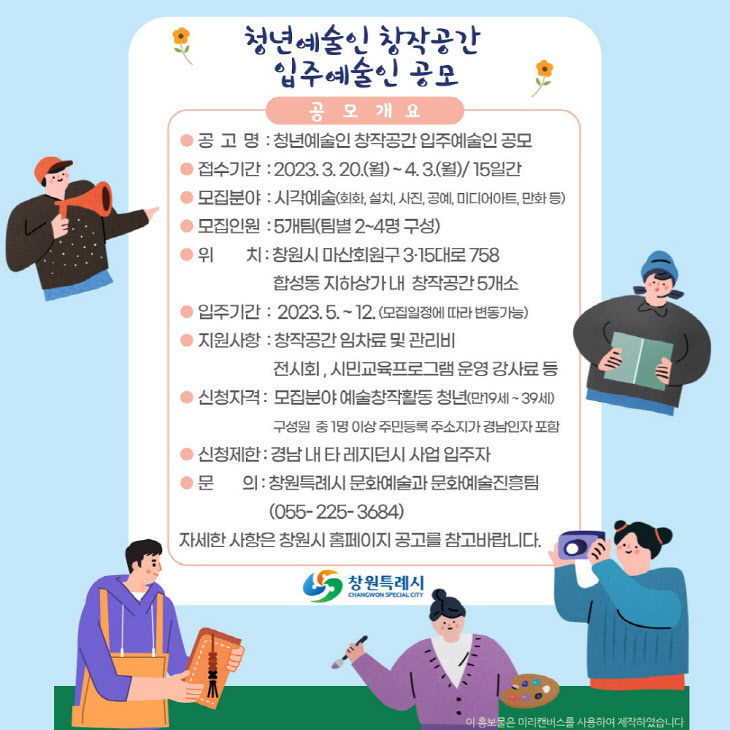 창원시 청년예술인 창작공간 입주예술인 공모