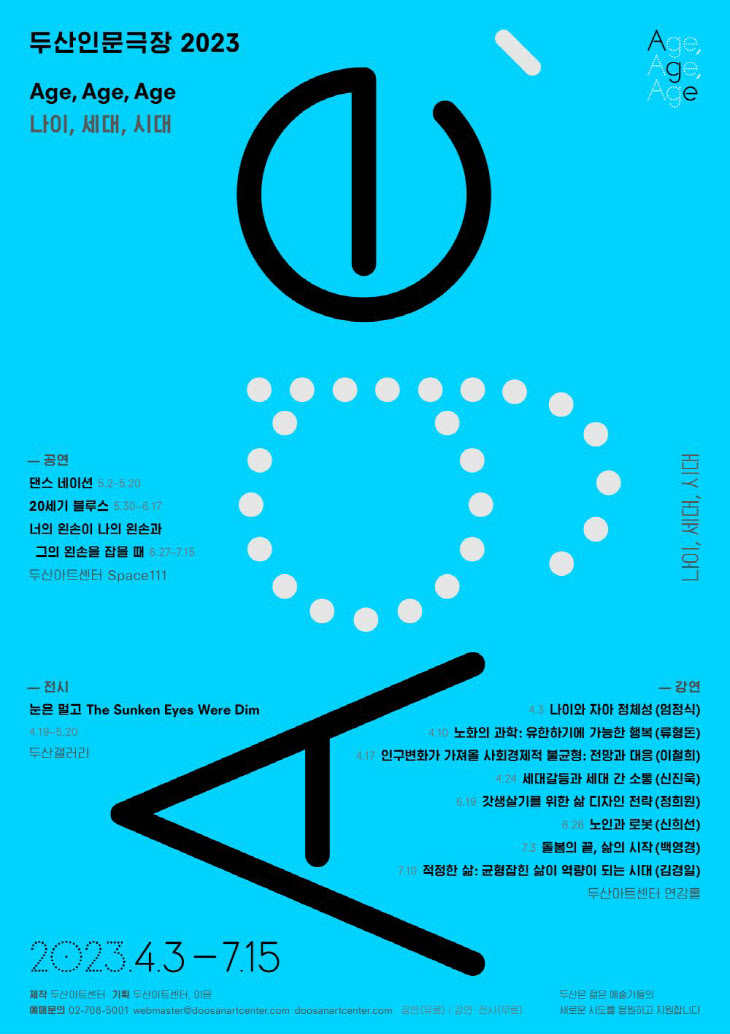(포스터)두산인문극장2023_AgeAgeAge나이세대시대(B)