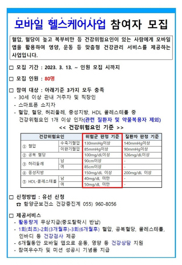 모바일 헬스케어사업 참여자 모집 안내문