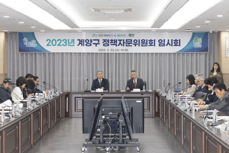 인천 계양구, 2023년 첫 정책자문위원회 개최