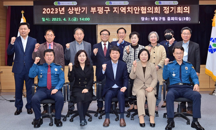 인천 부평구, 2023년 상반기 지역치안협의회 정기회의 개최