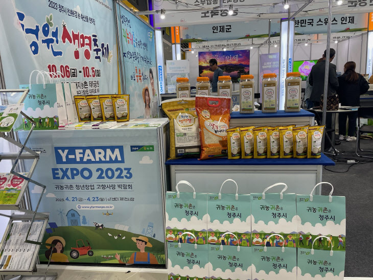 4-1 청주시‘Y-Farm Expo 2023 귀농귀촌 청년창업 고향사랑