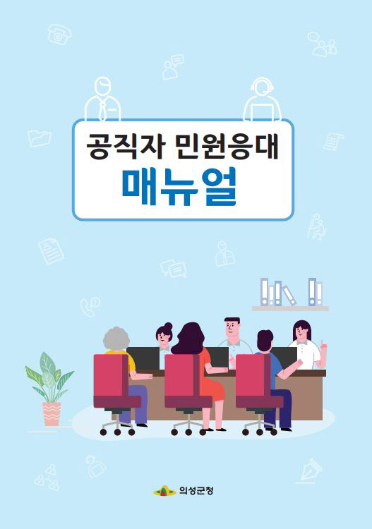 05의성군제공 공직자 민원응대 제작