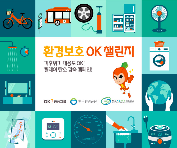 OK금융그룹, 탄소중립 실천 캠페인 'OK챌린지 시즌2' 전개