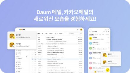 카카오, 다음메일-카카오메일 서비스 개편
