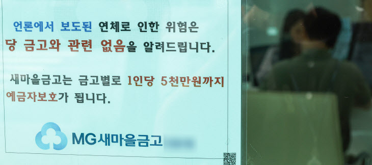 새마을금고 '1인당 5천만원까지 예금자 보호'