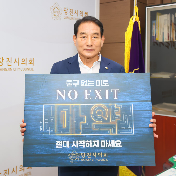 김덕주 의장, 마약예방‘NO EXIT’릴레이 캠페인1