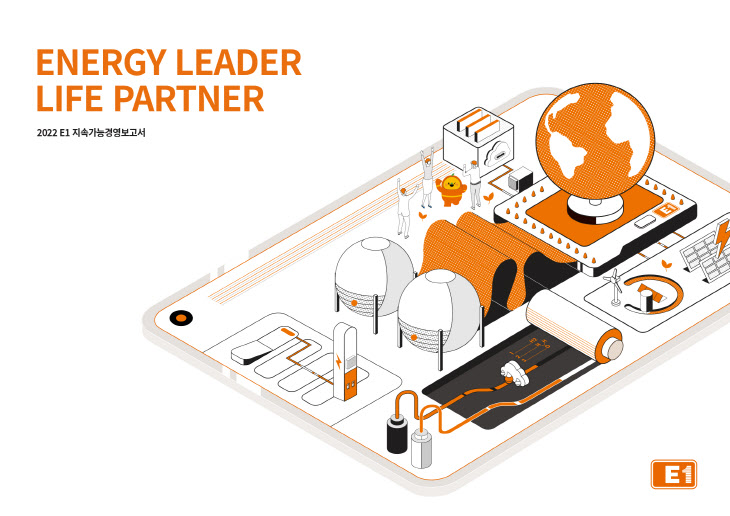 E1이 '2022 지속가능경영보고서'를 발간했다고 27일 밝혔다