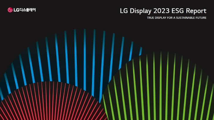 [사진] LG디스플레이, ‘2023 ESG 리포트’ 발간